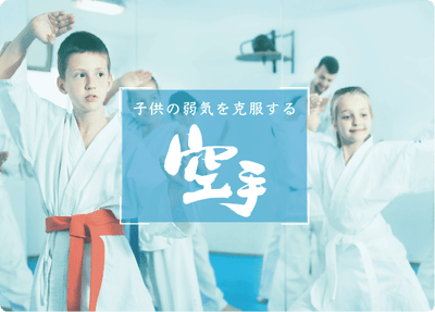 特集記事『子供の弱気を克服する空手 社会の理不尽に負けないメンタルトレーニングとは?』