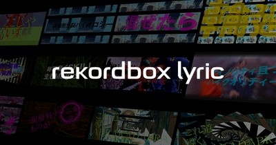 歌詞ビジュアライズ機能「rekordbox lyric」を追加したDJ向け楽曲管理アプリケーション rekordbox(TM)