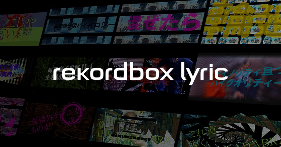 歌詞ビジュアライズ機能「rekordbox lyric」を追加したDJ向け楽曲管理アプリケーション rekordbox(TM)