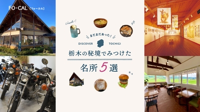 「旅色FO-CAL」那珂川町特集:栃木の秘境でみつけた名所5選
