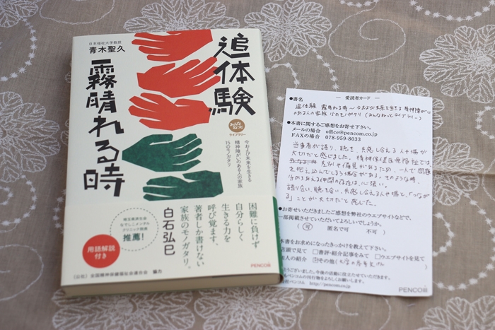 『追体験 霧晴れる時』にご感想をいただきました　