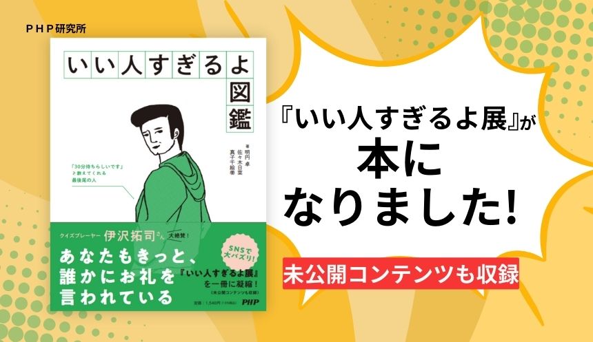 TikTok130万いいね!の大バズリイベントを書籍化 『いい人すぎるよ図鑑