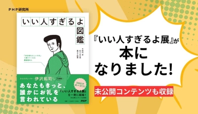 TikTok130万いいね!の大バズリイベントを書籍化 『いい人すぎるよ図鑑』を12月22日発売