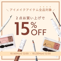 【アクア・アクア】アイメイクアイテム全品対象！２点お買い上げで15％OFFキャンペーンを開催中