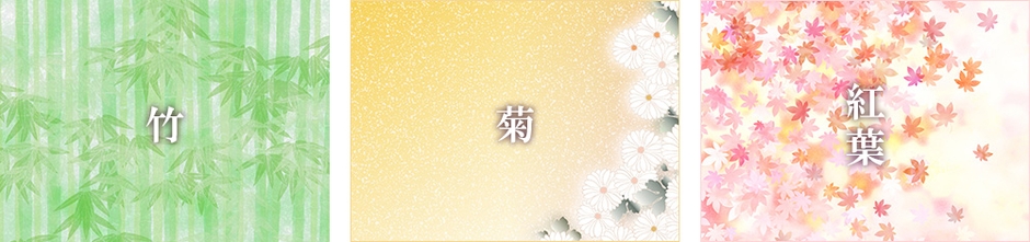 竹(たけ)/菊(きく)/紅葉(もみじ)
