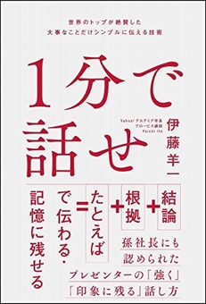 1位『1分で話せ』