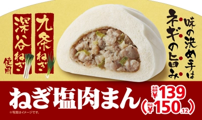 味の決め手はネギの旨み ねぎ塩肉まん １０月１４日（金）から発売！！