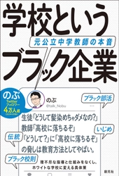 教師は“定額働かせ放題”！？ 学校のモヤモヤ代弁者のぶ(@talk_Nobu)初の著書 『学校というブラック企業　元公立中学教師の本音』を発売