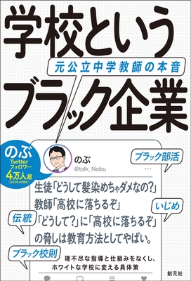 『学校というブラック企業　元公立中学教師の本音』書影
