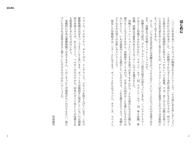 『サッカー日本代表 マッチングレポート』はじめに