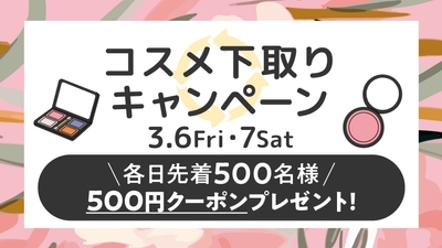 コスメ下取りキャンペーン