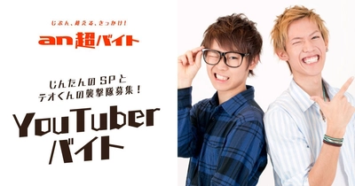 大人気2人組YouTuber「スカイピース」 “YouTuber”バイト募集！ じんたんのセキュリティポリスとテオくんの襲撃隊募集！