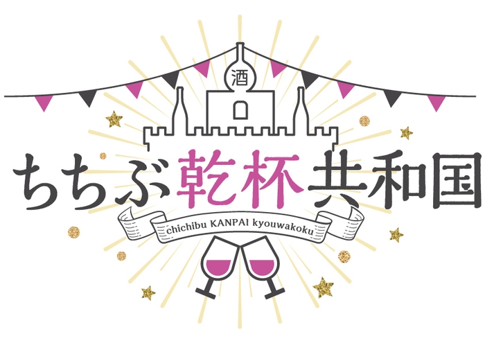 ちちぶ乾杯共和国 ロゴ