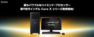 iiyama PCより、最もパワフルなハイエンド・プロセッサー 第9世代インテル(R) Core(TM) X 搭載パソコンを発売