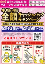 10分の1の確率で飲食代金が無料に？！ 2月13日から設立40周年記念キャンペーンを開催！ 「や台ずし」「ニパチ」などグループ店舗約350店舗で