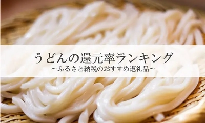 【2025年11月版】ふるさと納税でもらえる『うどん』の還元率ランキングを発表