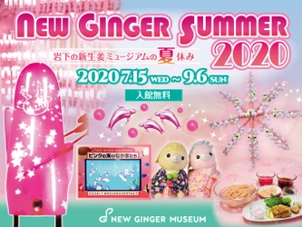 【7月15日～9月6日】夏の風物詩を楽しむ岩下の新⽣姜ミュージアムの夏休みイベント『NEW GINGER SUMMER 2020』