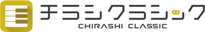 クラシック公演のチラシがアプリで　 「チラシクラシック」スタート