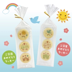 新商品「ご卒園・ご卒業クッキー３枚入り」発売のお知らせ　2025年12月〜