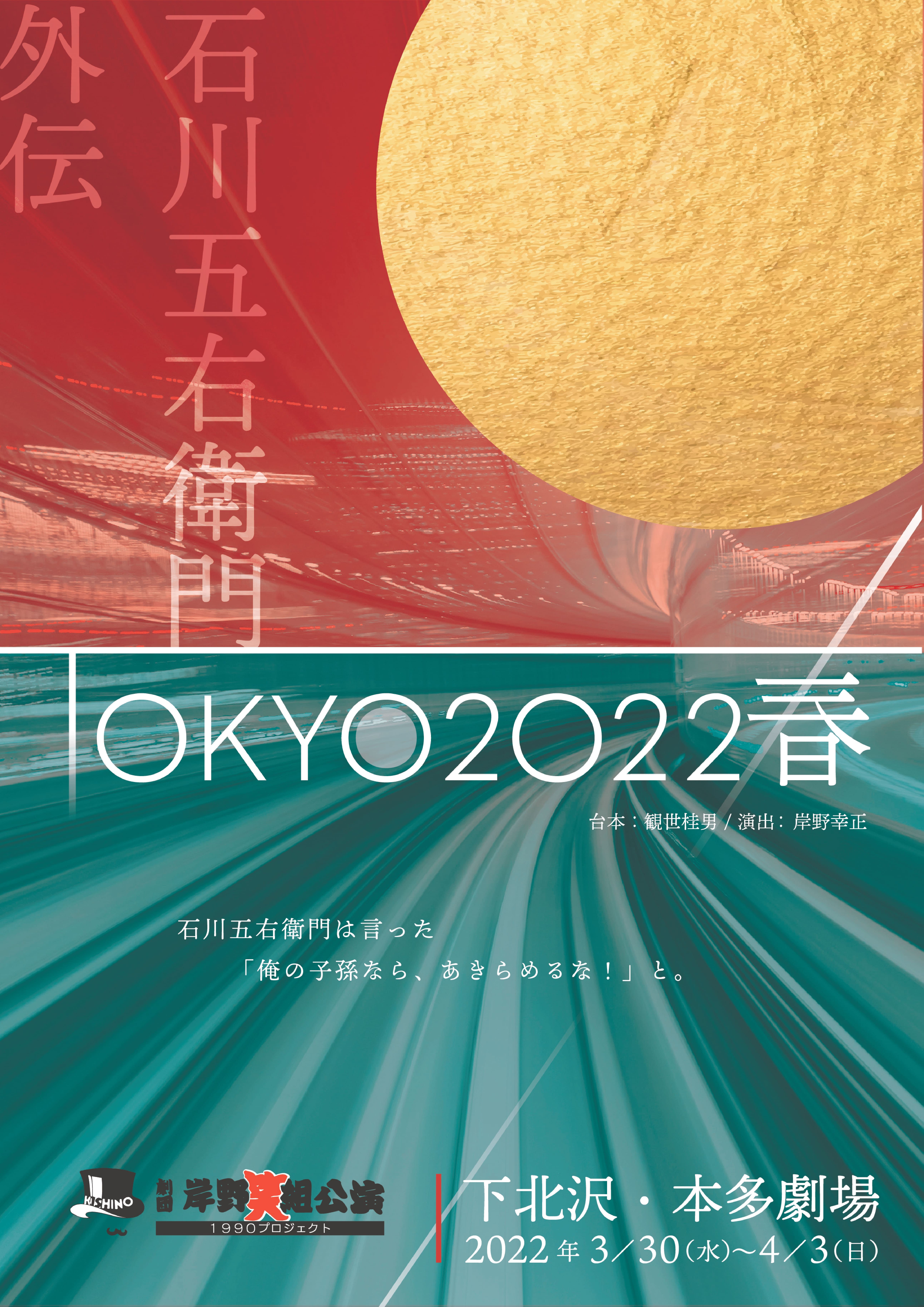 創立30年を超える劇団岸野組　新作ハードボイルドコメディ『石川五右衛門外伝　TOKYO2022春』上演決定　カンフェティでチケット発売