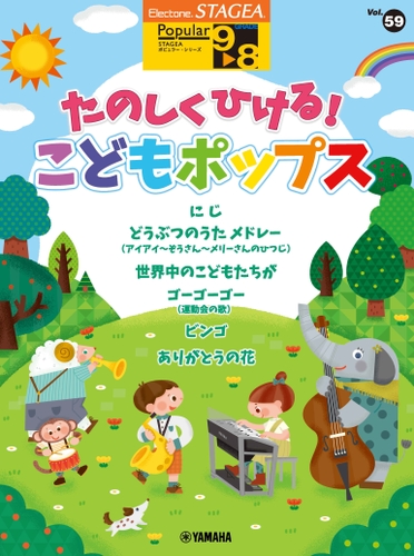 エレクトーン STAGEA ポピュラー 9～8級 Vol.59 たのしくひける！こどもポップス