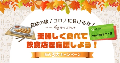 テイクアウト料理の口コミ情報専門サイトにて 10月14日(木)から秋の3大キャンペーンを開始。 「餃子酒場 満太郎」とのコラボやレビューコンテストを実施