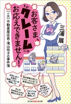 健美家が不動産投資の書籍をプレゼント 三浦展さんの『お客さま、そのクレームにはお応えできません！ [小説] 不動産屋店長・滝山玲子の事件簿』を５名様に