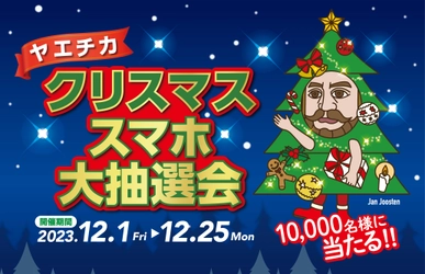 10,000名様に当たる、スマホ1台でラクラク参加！ 12月1日(金)から【ヤエチカ クリスマススマホ大抽選会】を開催！