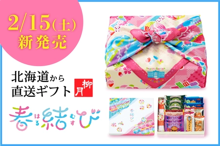 北海道の春爛漫ギフト！2月15日(土)柳月の「春結び」発売。 7種の厳選スイーツと特製ふろしき付き。