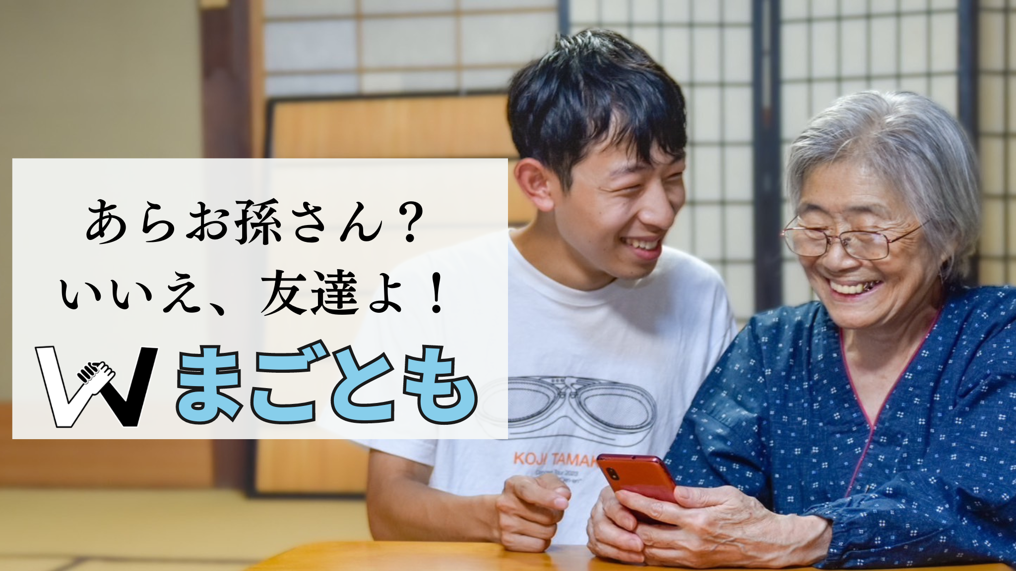 若者と高齢者を友達にして、日本を元気に! — 京都大学発スタートアップ『まごとも』、新たな一歩!