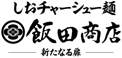しおチャーシュー麺ロゴ