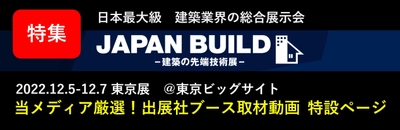 住宅系動画メディア「HOUSEMEDIA」が、 展示会JAPAN BUILDのブース取材動画を公開！