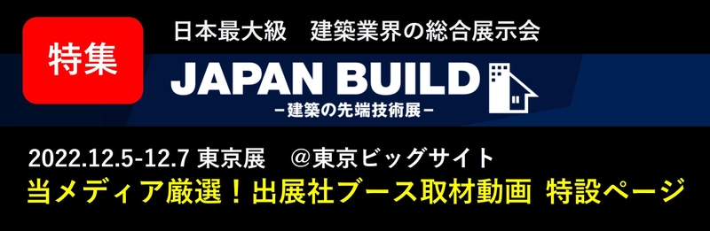 住宅系動画メディア「HOUSEMEDIA」が、 展示会JAPAN BUILDのブース取材動画を公開！