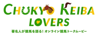 オンライン競馬トークムービー「CHUKYO KEIBA LOVERS」 最新話が1月5日(火)より公開！