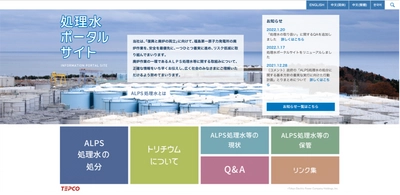 【東京電力ホールディングス株式会社】 東京電力福島第一原子力発電所ALPS処理水等に関する 「処理水ポータルサイト」をリニューアル　 アクセスビリティ向上、情報の充実化を目的としたデザインの刷新