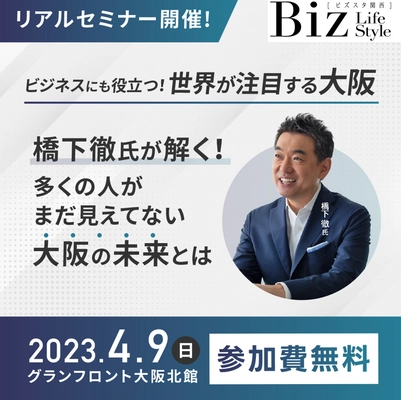 橋下徹氏登壇の人気リアルセミナー第3弾が 4月9日に大阪・梅田で開催が決定！