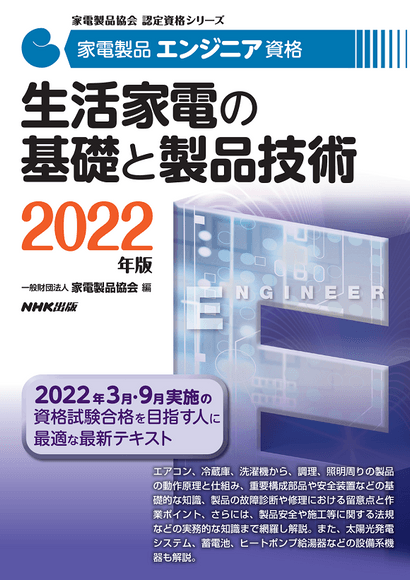 2022家電製品エンジニア_生活家電の基礎と製品技術