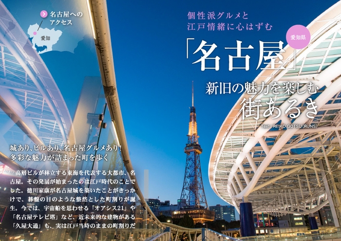 「旅色」2019年2月号　エリアフィーチャー（名古屋）