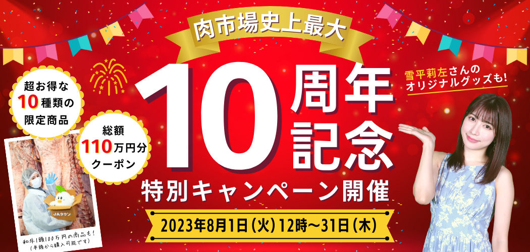~日頃の感謝を込めて総額110万円分のクーポンをプレゼント!~ JAタウンショップ「お肉の宅配 肉市場」が10周年記念企画 「和牛1頭分100万円」など限定商品を10種類販売!