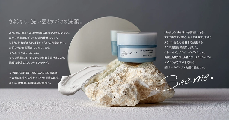 『新製品情報』「さようなら、洗い落とすだけの洗顔。」　 世界初*のアプローチ！新体験洗顔「SHIKARI(シカリ)」誕生！