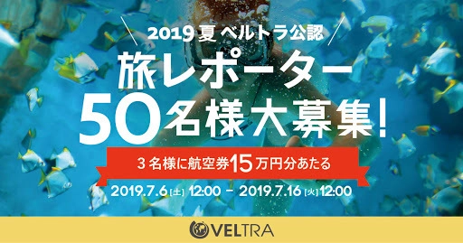 ベルトラ公認、2019夏「旅レポーター」50名大募集　 前回2,000名応募の人気キャンペーン第2弾！