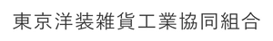 東京洋装雑貨工業協同組合