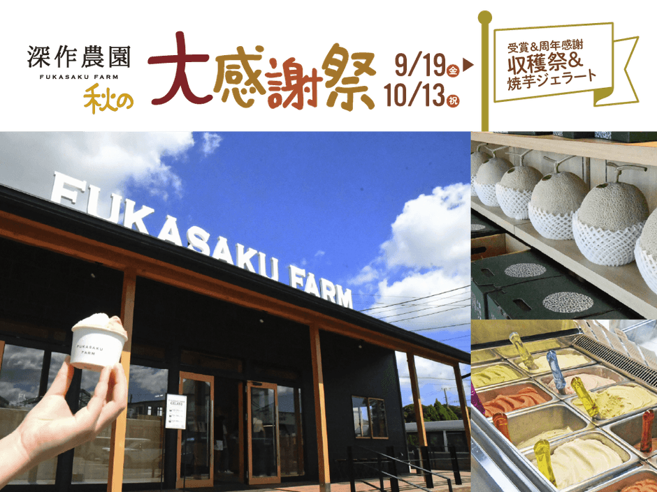 秋のジェラート＆収穫祭