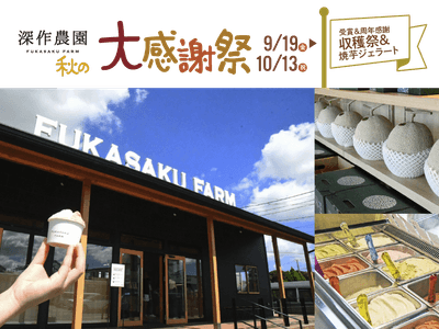 秋のジェラート＆収穫祭