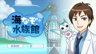 日本全国の有名水族館6園館の水槽を再現！ “謎”を解き海洋問題を学ぶオンラインゲームのリリース 　-「海なぞ水族館」-