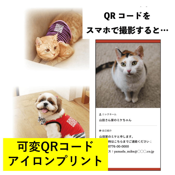 可変QRコードアイロンプリント