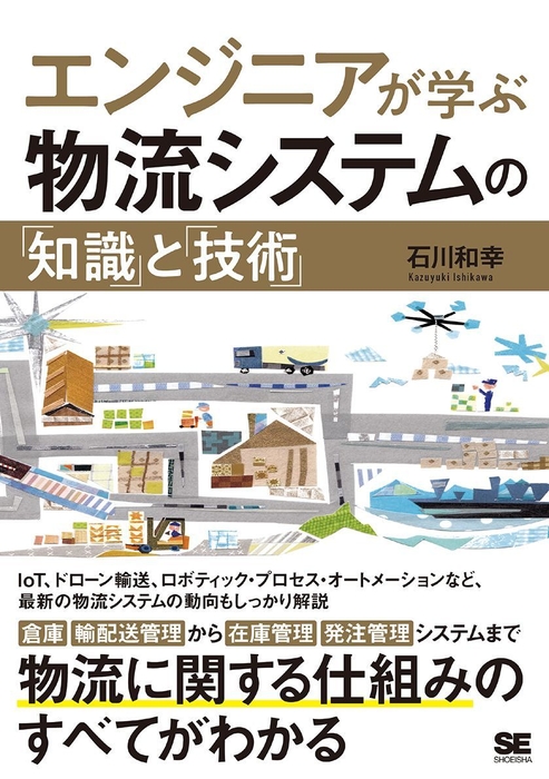 エンジニアが学ぶ物流システムの「知識」と「技術」(翔泳社)