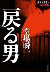 Apple Booksで堂場瞬一さんの 書き下ろし短編『戻る男』を ５月21日（金）より無料独占配信！ 最新長編『赤の呪縛』も同日発売。