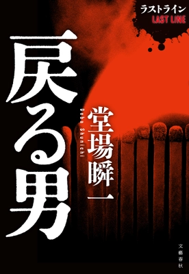 Apple Booksで堂場瞬一さんの 書き下ろし短編『戻る男』を ５月21日（金）より無料独占配信！ 最新長編『赤の呪縛』も同日発売。