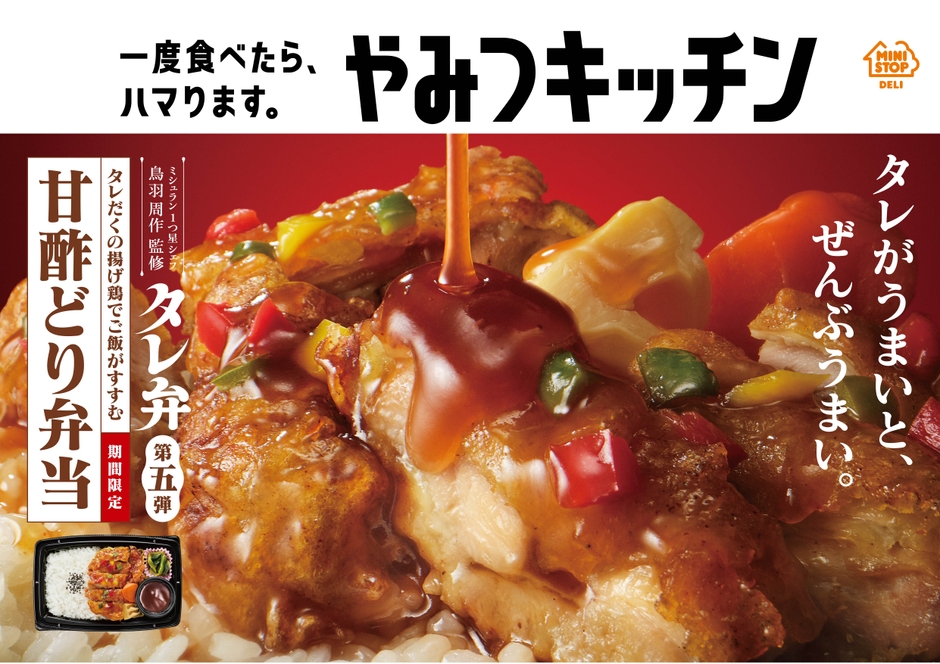 タレ弁 甘酢どり弁当販促物